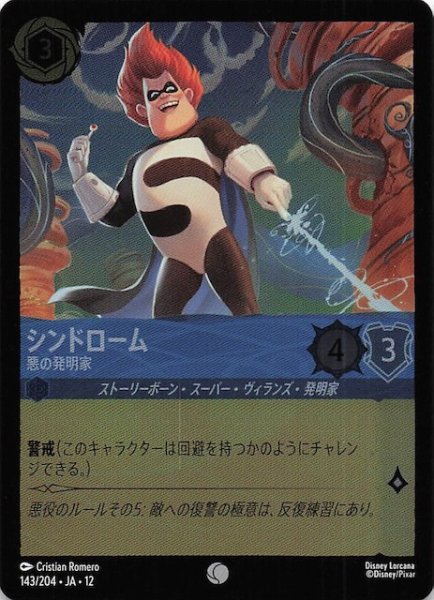 画像1: 【ホイル仕様 未知なる彼方へ！ コモン】シンドローム 悪の発明家　143/204 (1)