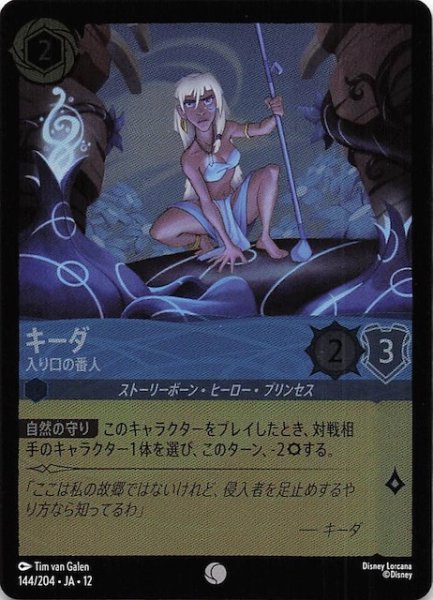 画像1: 【ホイル仕様 未知なる彼方へ！ コモン】キーダ 入り口の番人　144/204 (1)