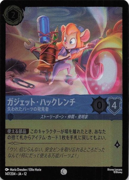 画像1: 【ホイル仕様 未知なる彼方へ！ コモン】ガジェット・ハックレンチ 失われたパーツの発見者　147/204 (1)