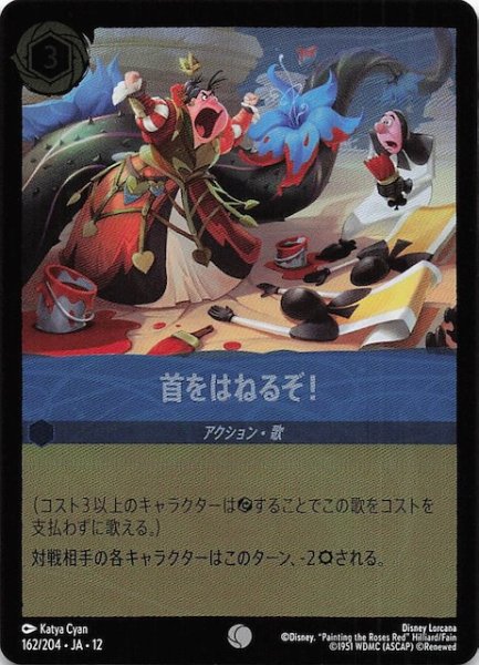 画像1: 【ホイル仕様 未知なる彼方へ！ コモン】首をはねるぞ！　162/204 (1)