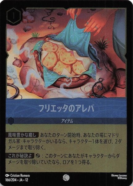 画像1: 【ホイル仕様 未知なる彼方へ！ コモン】フリエッタのアレパ　166/204 (1)