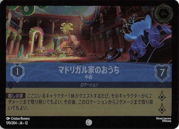 画像1: 【ホイル仕様 未知なる彼方へ！ コモン】マドリガル家のおうち 中庭　170/204 (1)