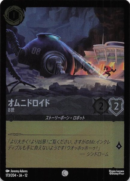 画像1: 【ホイル仕様 未知なる彼方へ！ コモン】オムニドロイド 8世　173/204 (1)