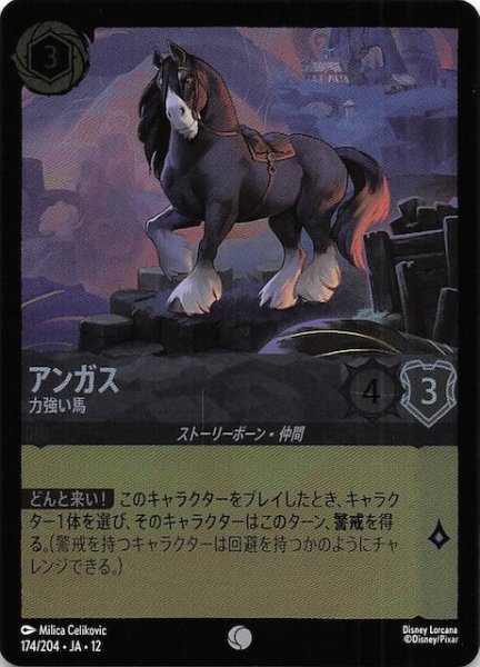 画像1: 【ホイル仕様 未知なる彼方へ！ コモン】アンガス 力強い馬　174/204 (1)