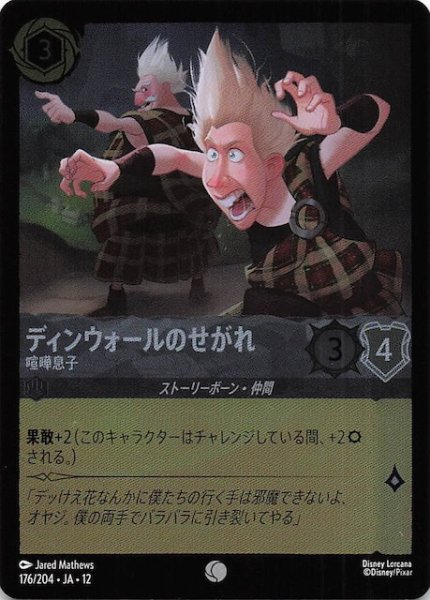 画像1: 【ホイル仕様 未知なる彼方へ！ コモン】ディンウォールのせがれ 喧嘩息子　176/204 (1)