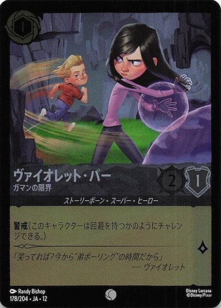 画像1: 【ホイル仕様 未知なる彼方へ！ コモン】ヴァイオレット・パー ガマンの限界　178/204 (1)