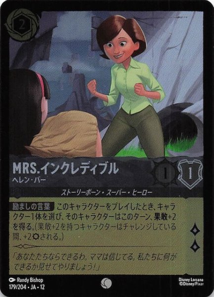 画像1: 【ホイル仕様 未知なる彼方へ！ コモン】Mrs.インクレディブル ヘレン・パー　179/204 (1)