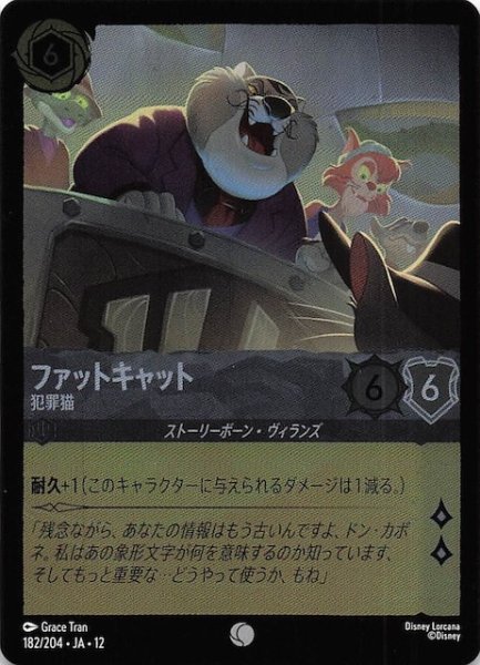 画像1: 【ホイル仕様 未知なる彼方へ！ コモン】ファットキャット 犯罪猫　182/204 (1)