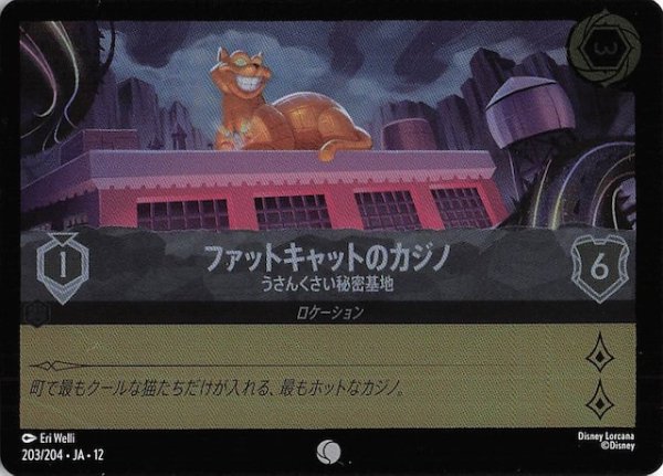 画像1: 【ホイル仕様 未知なる彼方へ！ コモン】ファットキャットのカジノ うさんくさい秘密基地　203/204 (1)