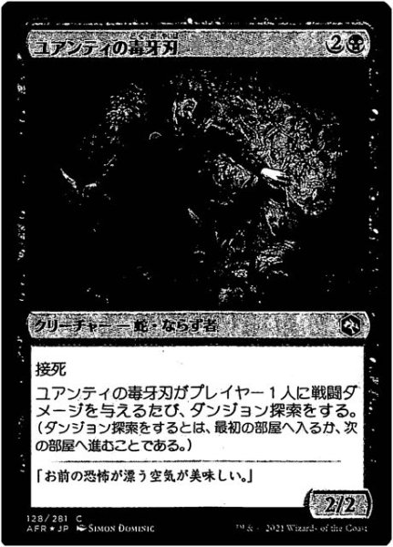 画像1: 【フォーゴトン・レルム探訪 コモン FOIL】ユアンティの毒牙刃　128/281 (1)