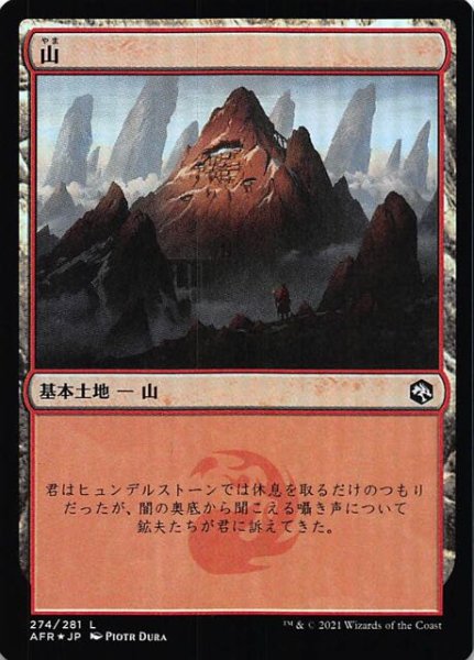 画像1: 【フォーゴトン・レルム探訪 基本地形 FOIL】山　274/281 (1)