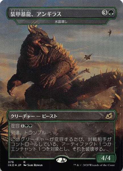 画像1: 【イコリア：巨獣の棲処　レア　ゴジラシリーズ　FOIL】装甲暴龍、アンギラス　376 (1)