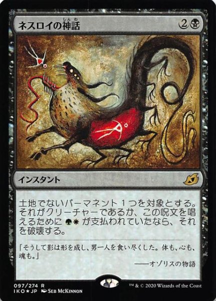 画像1: 【イコリア：巨獣の棲処　レア　FOIL】ネスロイの神話　097/274 (1)