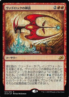 イコリア：巨獣の棲処 レア】ヴァドロックの神話 127/274 - マナソース