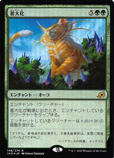 画像1: 【イコリア：巨獣の棲処　レア　FOIL】著大化　148/274 (1)