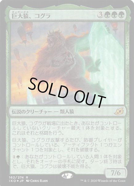 画像1: 【イコリア：巨獣の棲処　レア　FOIL】巨大猿、コグラ　162/274 (1)