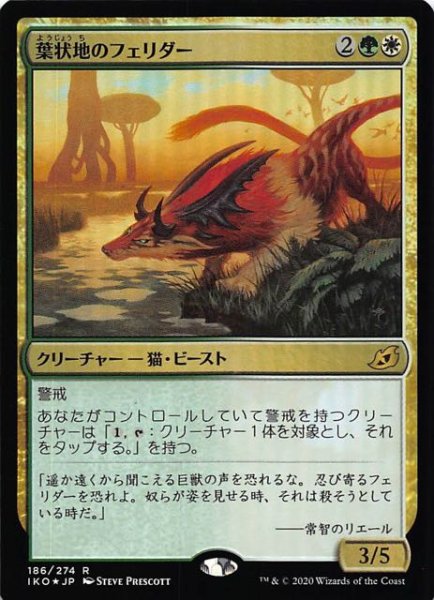 画像1: 【イコリア：巨獣の棲処　レア　FOIL】葉状地のフェリダー　186/274 (1)