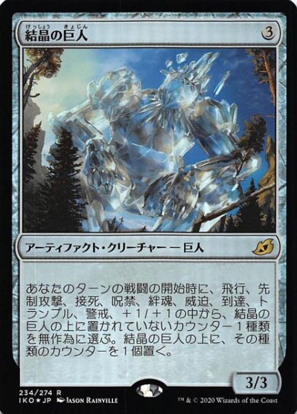 画像1: 【イコリア：巨獣の棲処　レア　FOIL】結晶の巨人　234/274 (1)