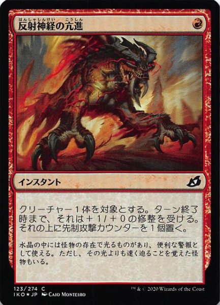 画像1: 【イコリア：巨獣の棲処　コモン　FOIL】反射神経の亢進　123/274 (1)