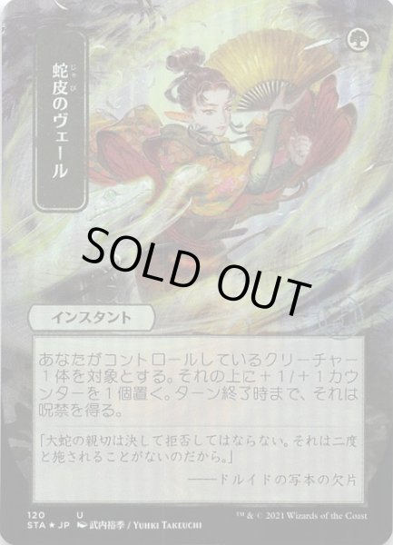 画像1: 【日本画ミスティカルアーカイブ　アンコモン　FOIL】蛇皮のヴェール　120 (1)