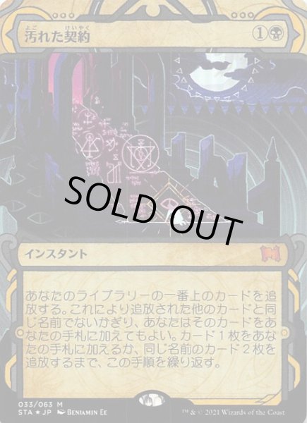 画像1: 【ミスティカルアーカイブ　神話レア　FOIL】汚れた契約　033/063 (1)