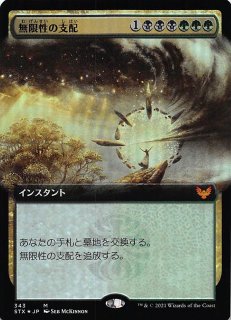 ストリクスヘイヴン：魔法学院 神話レア FOIL】無限性の支配 191/275