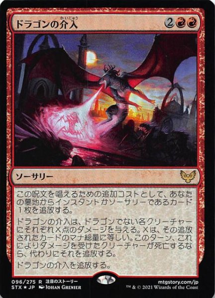 画像1: 【ストリクスヘイヴン：魔法学院 レア　FOIL】ドラゴンの介入　096/275 (1)