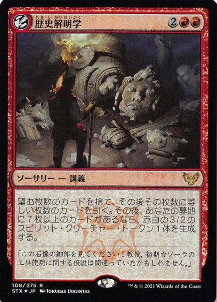 画像1: 【ストリクスヘイヴン：魔法学院 レア　FOIL】歴史解明学　108/275 (1)