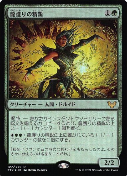 画像1: 【ストリクスヘイヴン：魔法学院 レア　FOIL】龍護りの精鋭　127/275 (1)