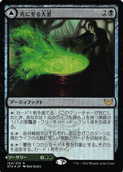 画像1: 【ストリクスヘイヴン：魔法学院 レア　FOIL】死に至る大釜/修復の噴出　154/275 (1)