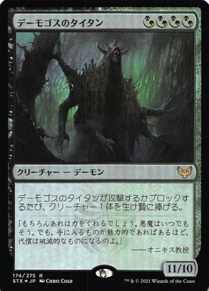 画像1: 【ストリクスヘイヴン：魔法学院 レア　FOIL】デーモゴスのタイタン　174/275 (1)