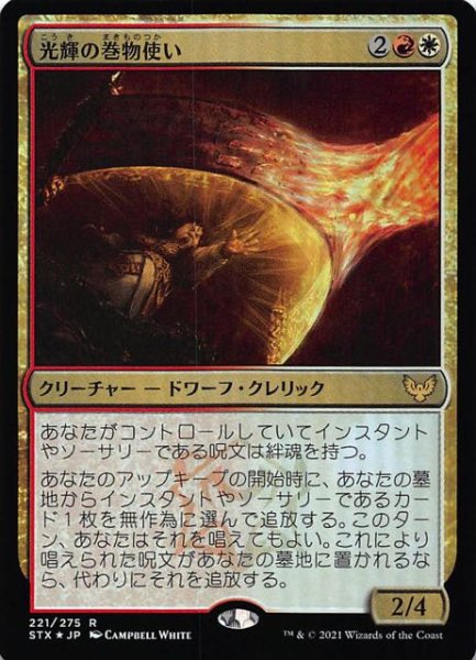 画像1: 【ストリクスヘイヴン：魔法学院 レア　FOIL】光輝の巻物使い　221/275 (1)