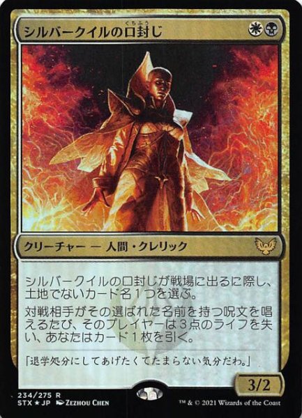 画像1: 【ストリクスヘイヴン：魔法学院 レア　FOIL】シルバークイルの口封じ　234/275 (1)