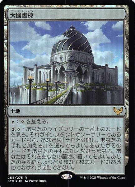 画像1: 【ストリクスヘイヴン：魔法学院 レア　FOIL】大図書棟　264/275 (1)