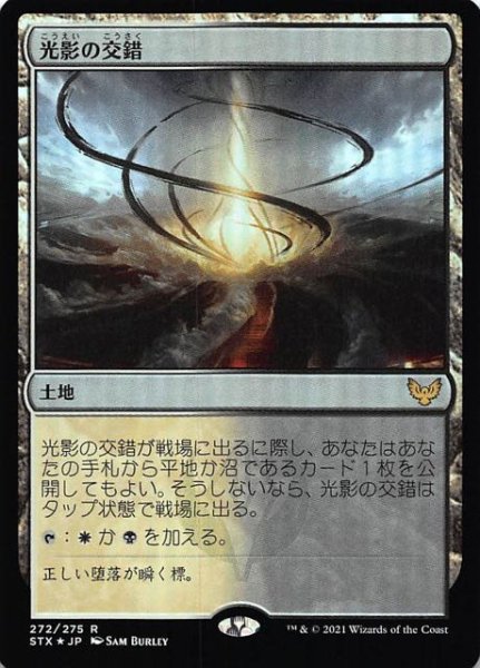 画像1: 【ストリクスヘイヴン：魔法学院 レア　FOIL】光影の交錯　272/275 (1)