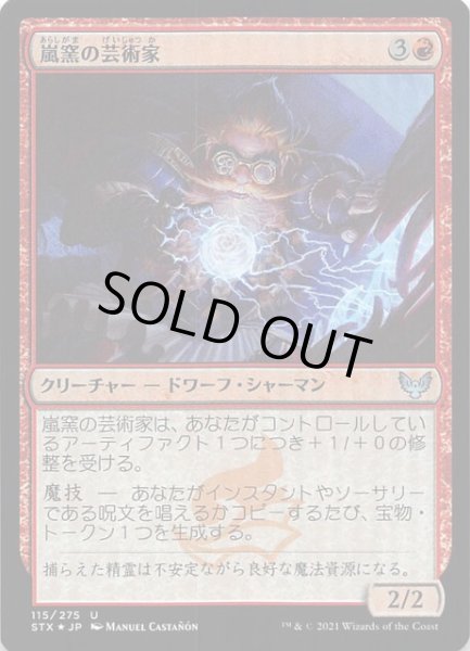 画像1: 【ストリクスヘイヴン：魔法学院 アンコモン　FOIL】嵐窯の芸術家　115/275 (1)