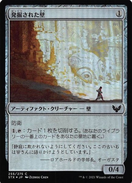 画像1: 【ストリクスヘイヴン：魔法学院 コモン　FOIL】発掘された壁　255/275 (1)