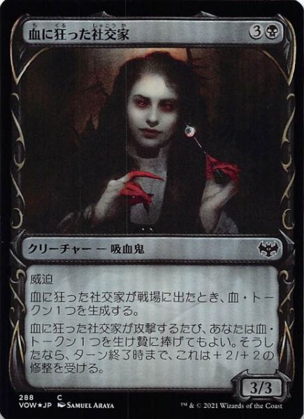 画像1: 【FOIL イニストラード：真紅の契り コモン ショーケース版】血に狂った社交家　288 (1)