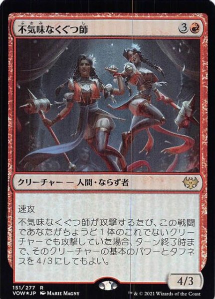 画像1: 【FOIL イニストラード：真紅の契り レア】不気味なくぐつ師　151/277 (1)