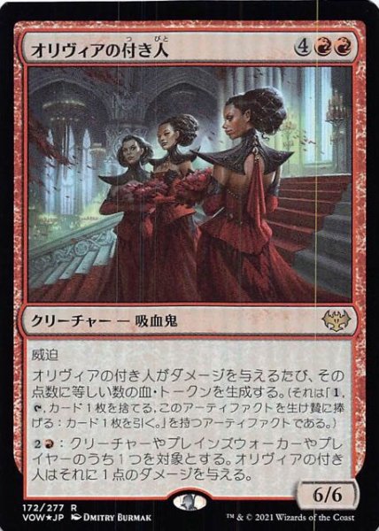 画像1: 【FOIL イニストラード：真紅の契り レア】オリヴィアの付き人　172/277 (1)