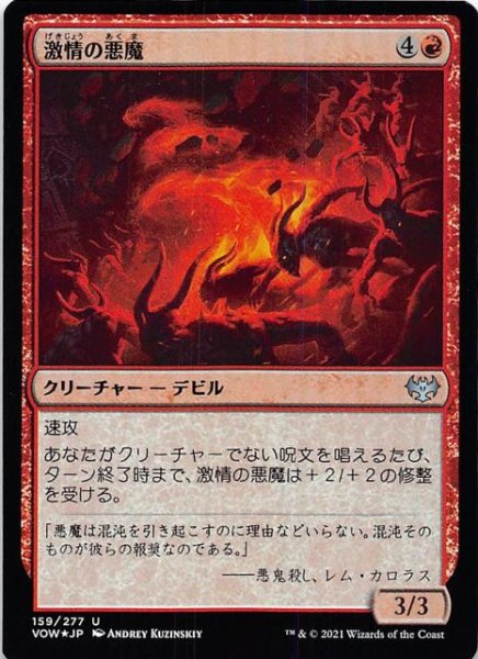 画像1: 【FOIL イニストラード：真紅の契り アンコモン】激情の悪魔　159/277 (1)