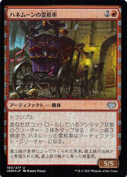 画像1: 【FOIL イニストラード：真紅の契り アンコモン】ハネムーンの霊柩車　160/277 (1)