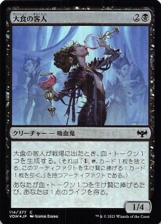 イニストラード：真紅の契り コモン ショーケース版】大食の客人 292