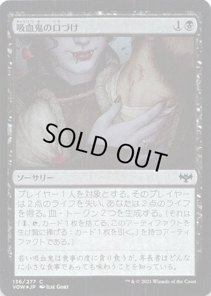 画像1: 【FOIL イニストラード：真紅の契り コモン】吸血鬼の口づけ　136/277 (1)