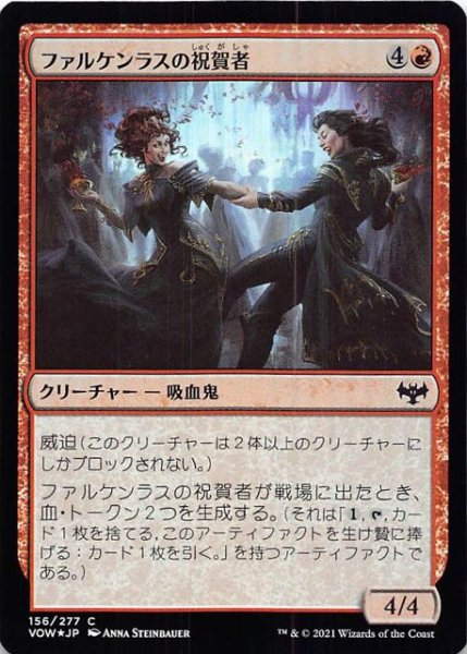 画像1: 【FOIL イニストラード：真紅の契り コモン】ファルケンラスの祝賀者　156/277 (1)