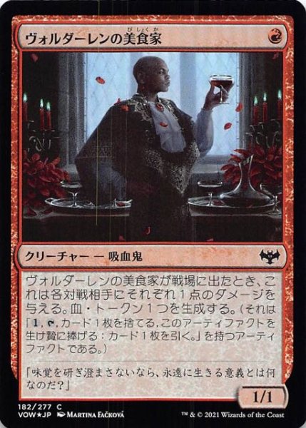 画像1: 【FOIL イニストラード：真紅の契り コモン】ヴォルダーレンの美食家　182/277 (1)