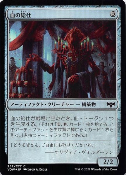 画像1: 【FOIL イニストラード：真紅の契り コモン】血の給仕　252/277 (1)