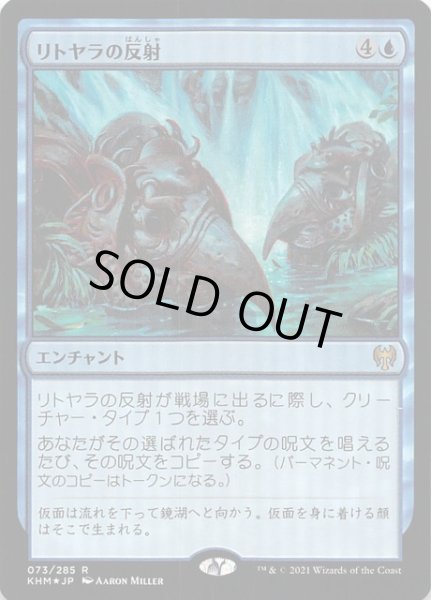 画像1: 【カルドハイム レア　FOIL】リトヤラの反射　073/285 (1)