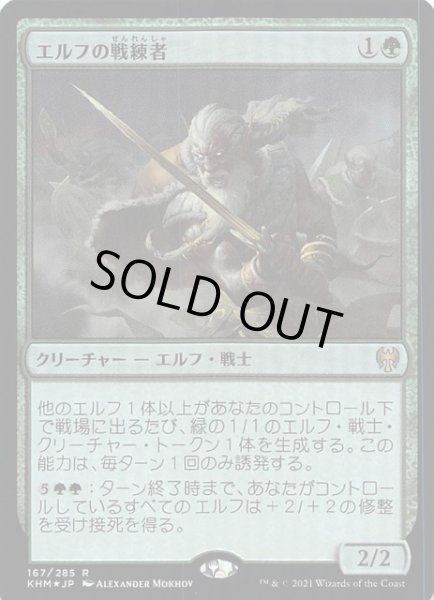 画像1: 【カルドハイム レア　FOIL】エルフの戦練者　167/285 (1)