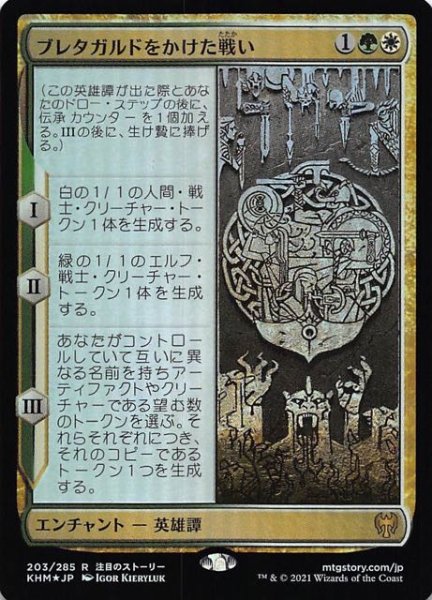 画像1: 【カルドハイム レア　FOIL】ブレタガルドをかけた戦い　203/285 (1)